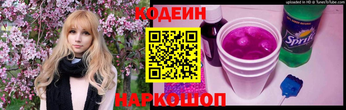 Ялуторовск  Codein Purple Drank  Вход с VPN  Кодеин напиток Lean (лин) 